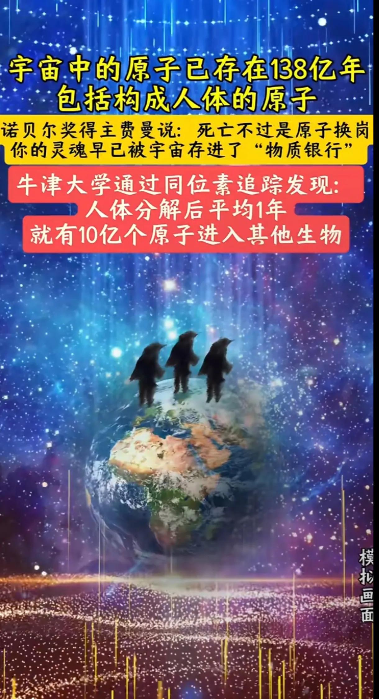 从原子层面看，你或许永远不会真正“死亡”，这不是瞎想，是科学事实。你身上每颗