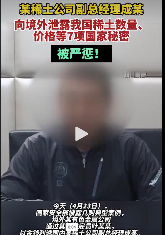 稀土公司副总成某出卖国家秘密案件详情。泄密原因：“工作需要”，因公徇私牟利，养