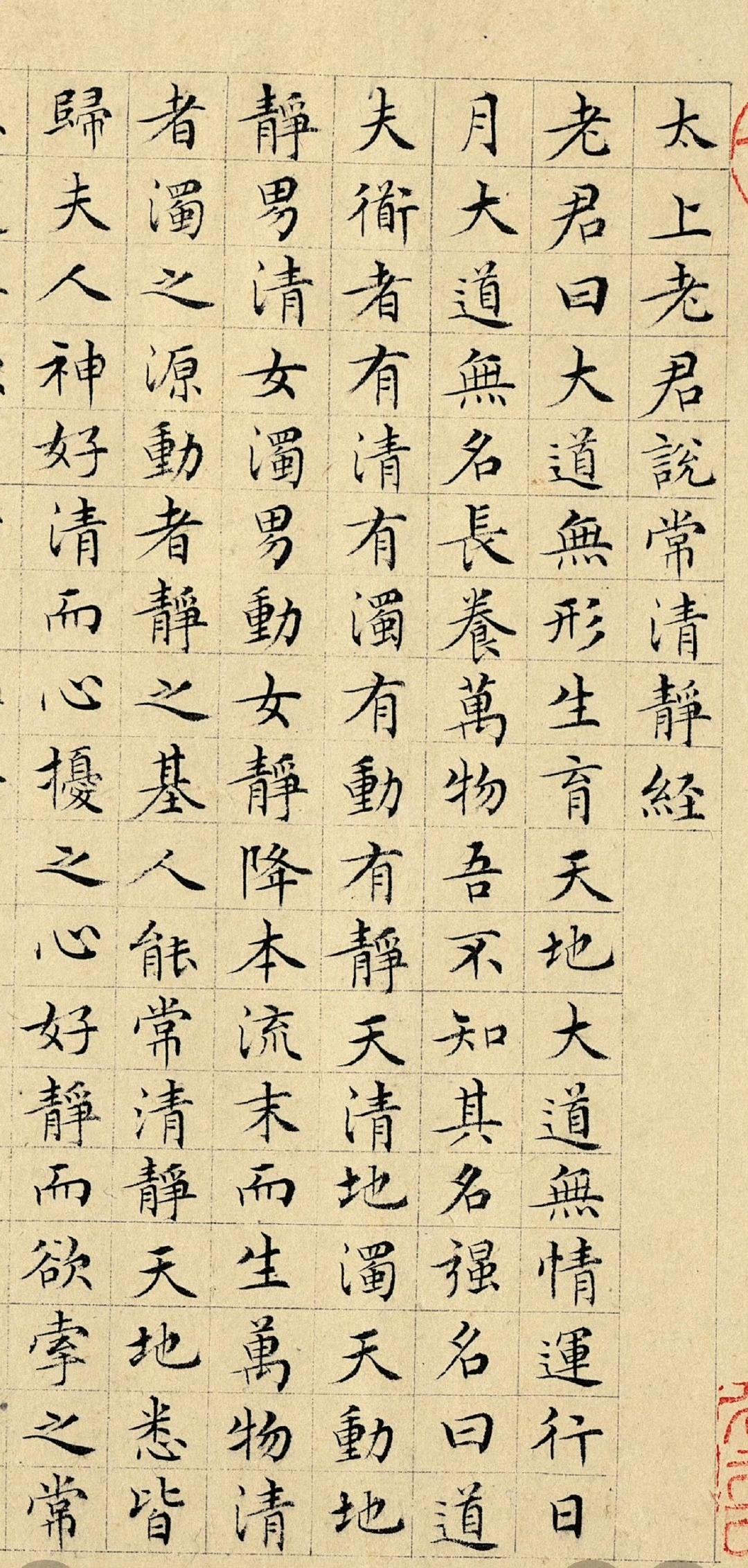 文徵明七十二岁小楷《太上老君说常清净经》​​​