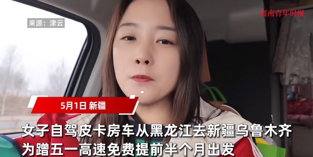 “人怎么能这么聪明！”5月1日，新疆，一女子从黑龙江出发去新疆自驾游，因为想要蹭