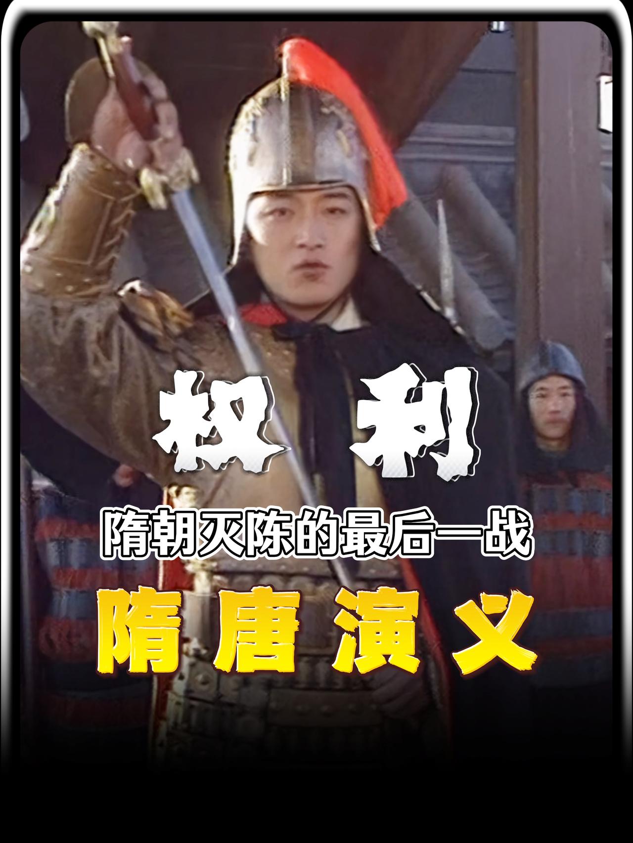 公元589年，隋军南下灭掉了陈朝，结束了自西晋末年以来中国长达近三百年的分裂局面