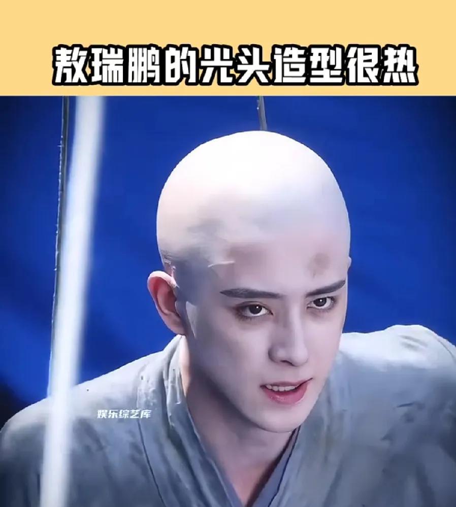 没有剃头发，带的发套，因为头发太多了所以颅顶比较高，期待这个一点浩然气敖瑞鹏陈一