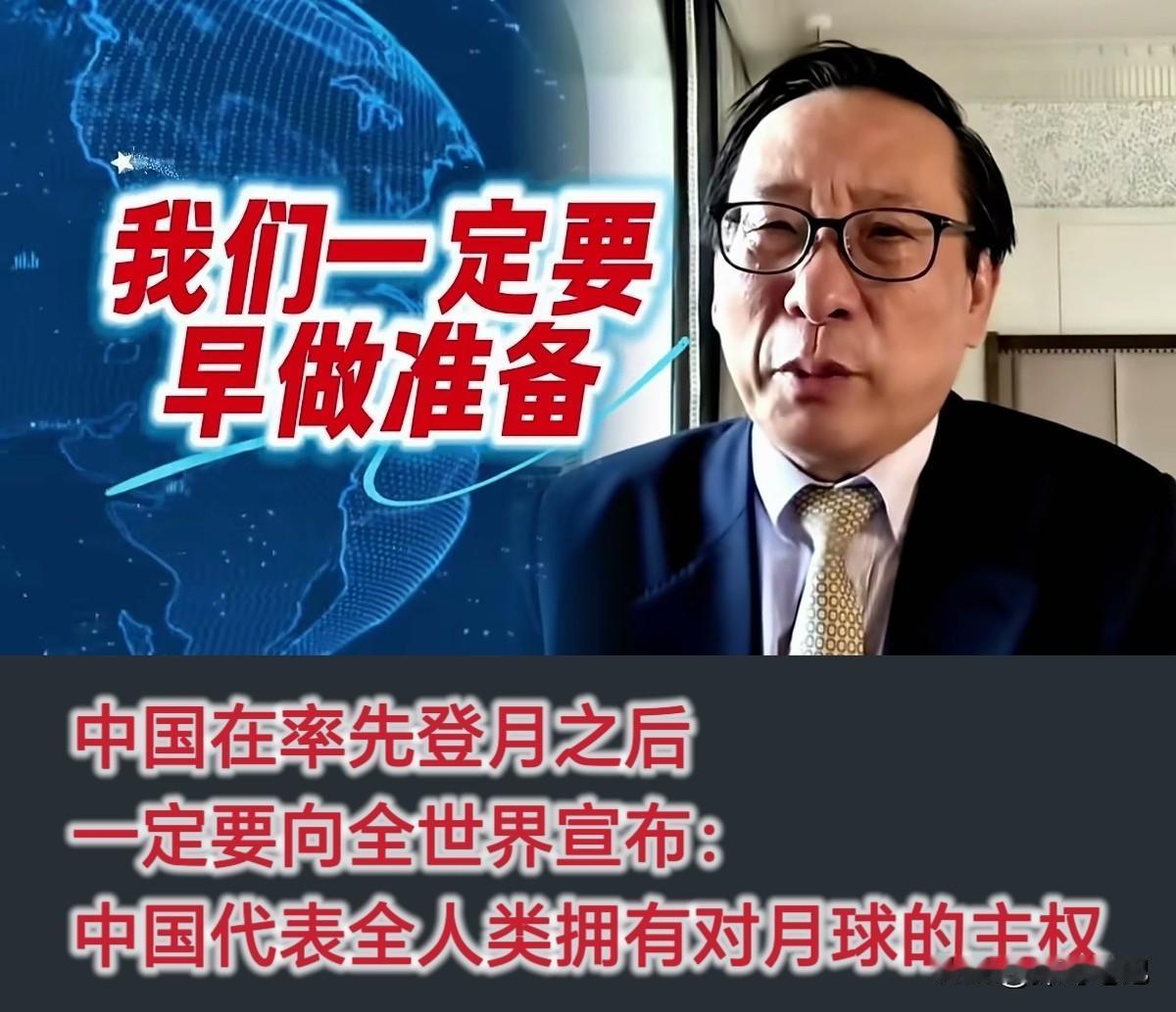 高志凯先生提醒我们：我们一定要早做准备，中国在率先登月之后，一定要向全世界宣布: