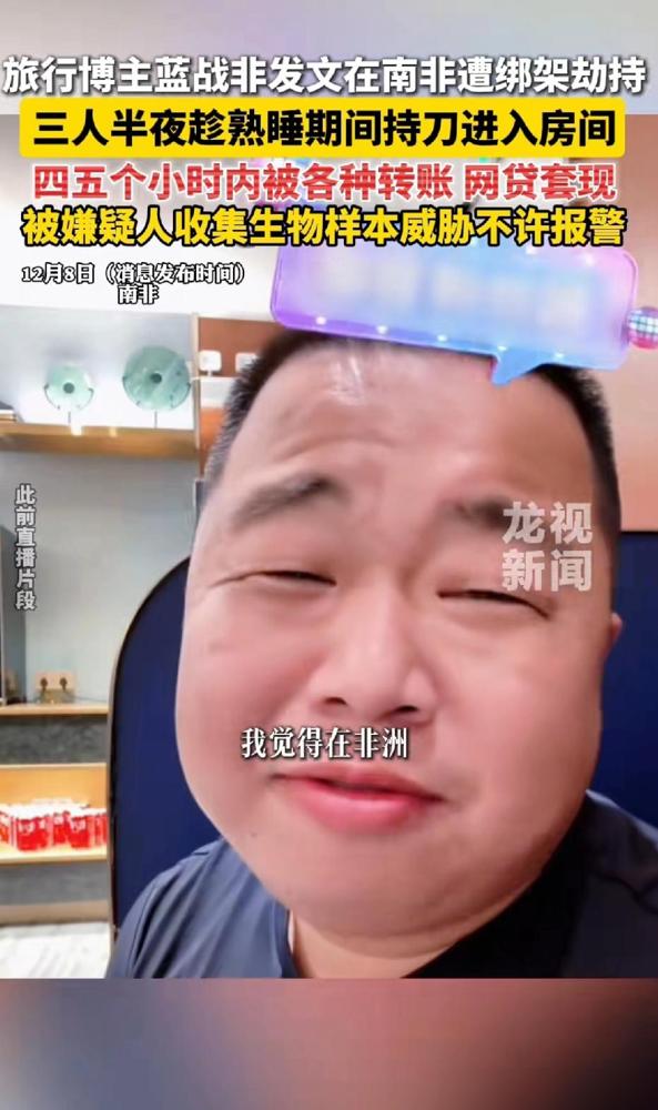 知名旅游博主发文在南非被绑架劫持。三个人半夜趁熟睡期间持刀进入房间，四五个小时被