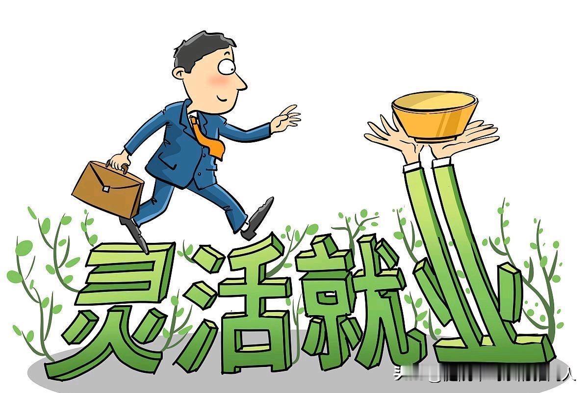 灵活就业社保调整呼声高！这4个诉求才是核心痛点灵活就业人员终于要熬到曙光了？