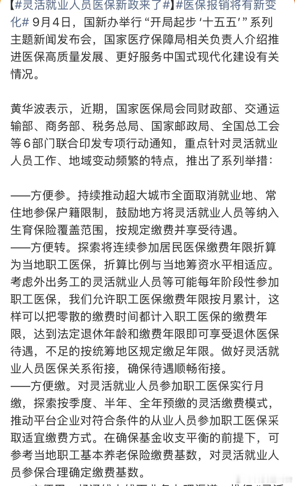 灵活就业人员医保新政来了灵活就业交医保还是挺重要的​​​