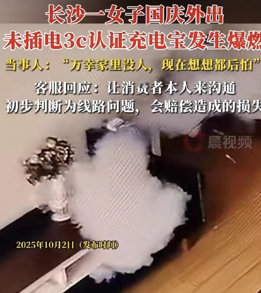 太吓人了！国庆假期第一天，长沙周女士家里没人，充电宝直接在音响上“自爆”了🔥