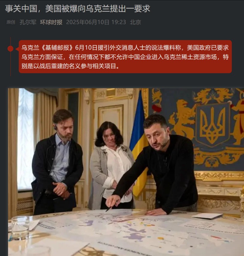 急眼了？美国政府阻止中国企业参与乌克兰稀土项目。乌克兰《基辅邮报》6月10日援