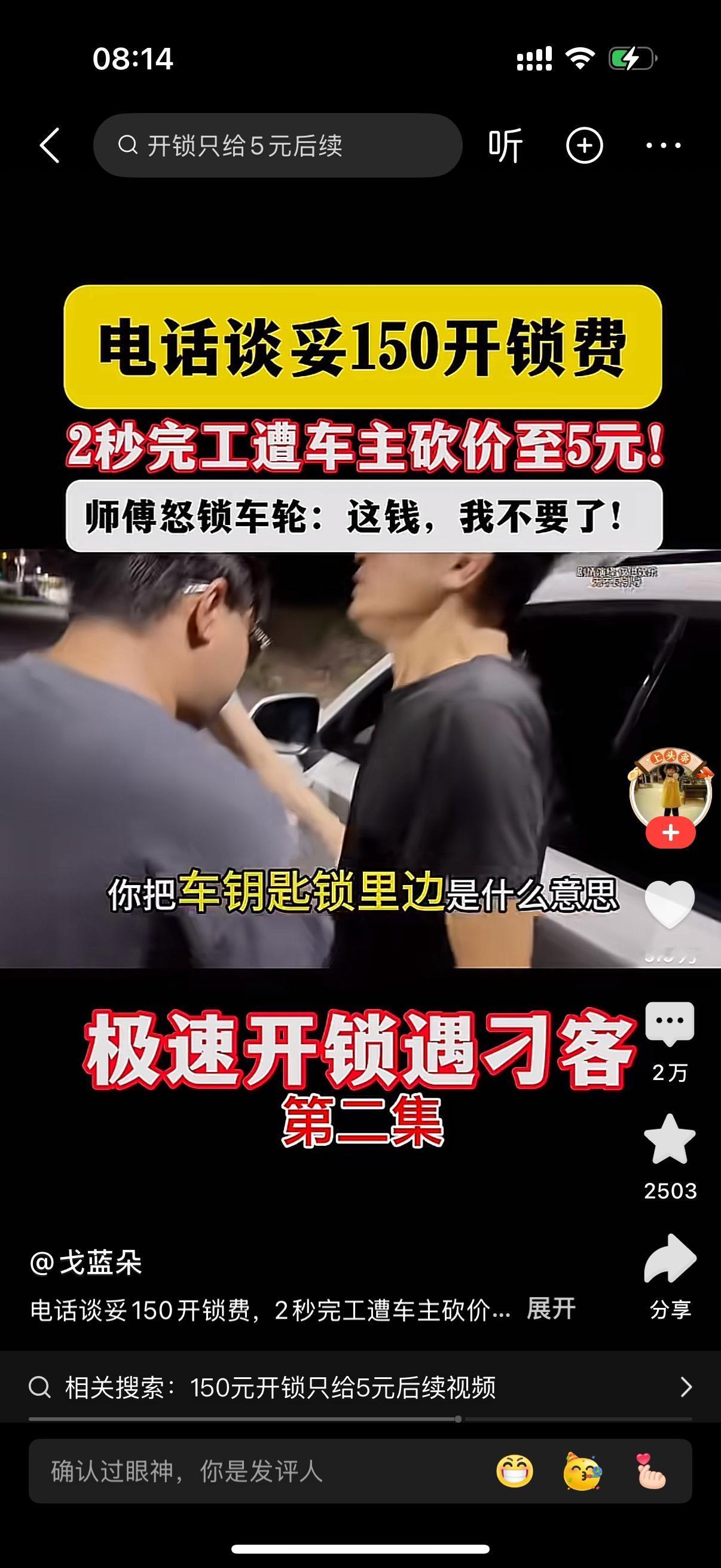 男子车门打不开叫来开锁师傅。电话里谈好开锁是150元。结果师傅过来把车门打开了。