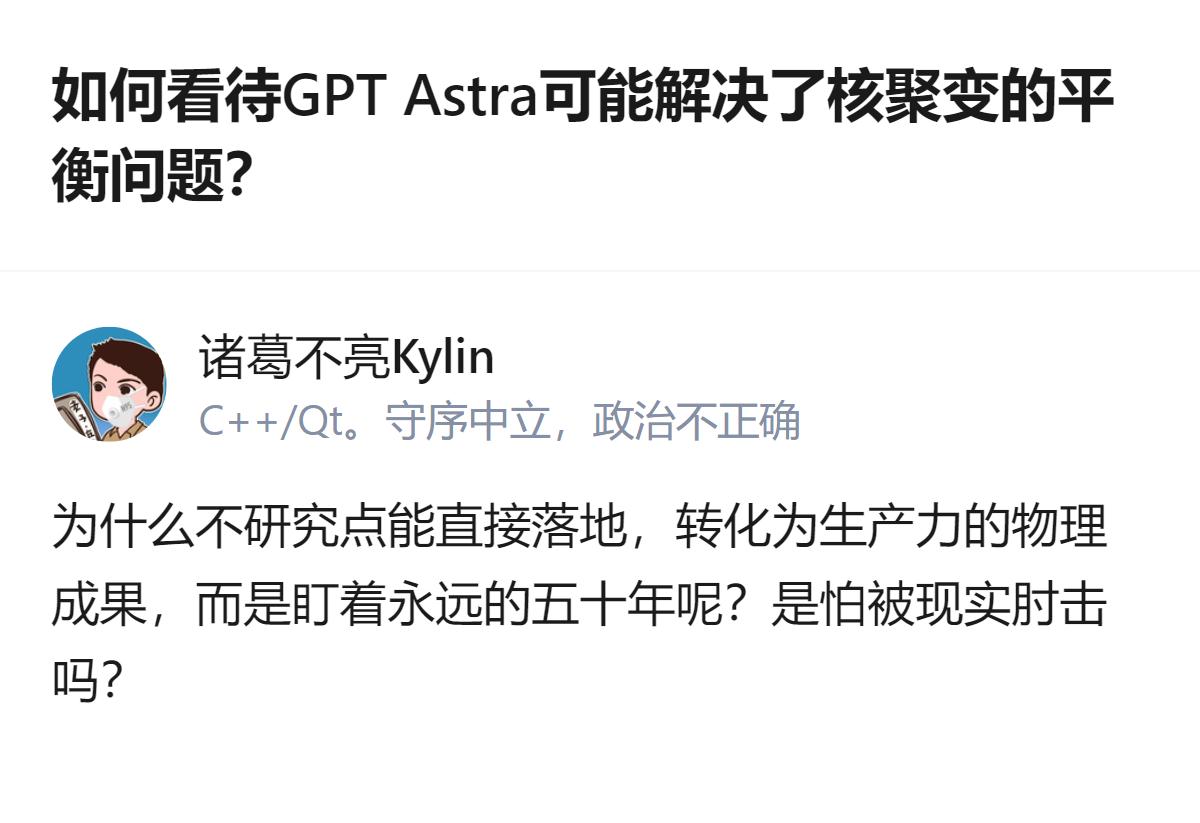 针对这个问题，有答主没有讨论GPTAstra可能解决核聚变平衡问题的意义，反而