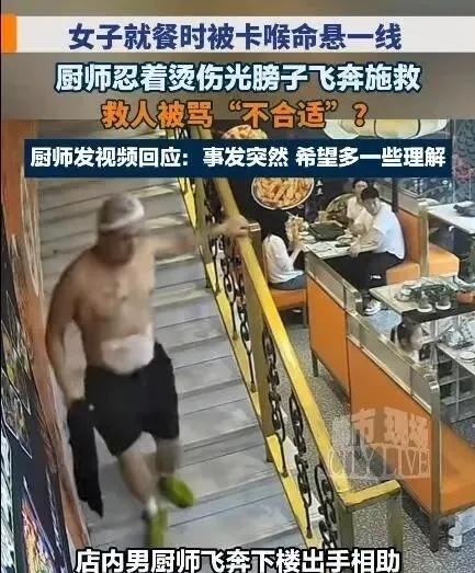 男厨师光膀子救卡喉女顾客遭人质疑14日，江苏苏州市一家烤鱼店，女顾客异物卡喉。