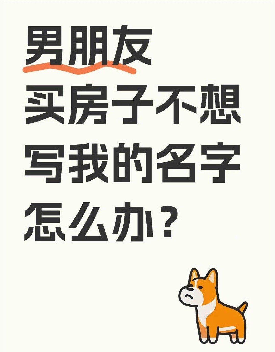 男朋友买房子不想写我的名字怎么办？​[惊恐]​​​