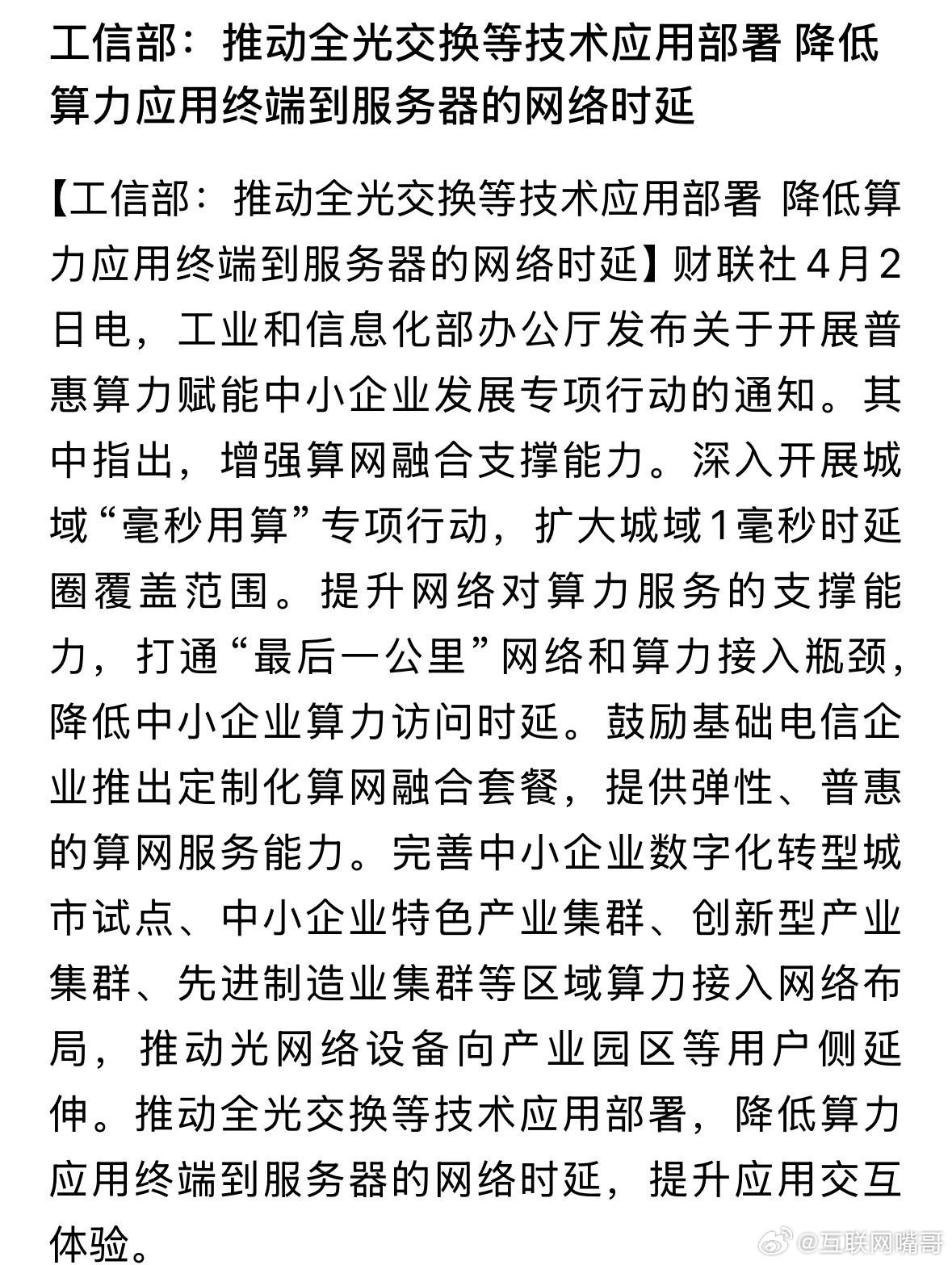 CPO板块和光通信重大利好消息，工信部将推动全光交换等低延时技术应用到国产算力：