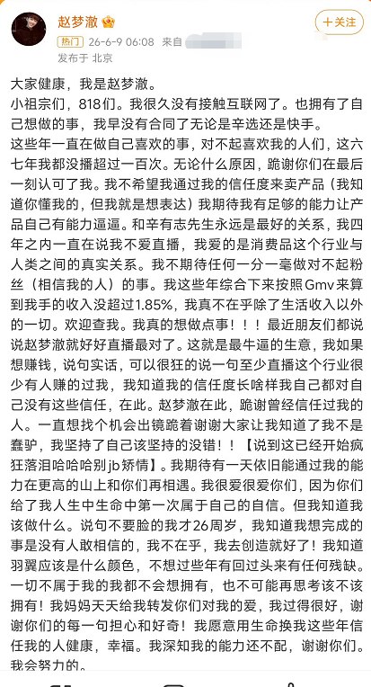 2026年6月9日凌晨，辛巴大弟子赵梦澈在微博发布长文，正式宣布与辛选及快手的合