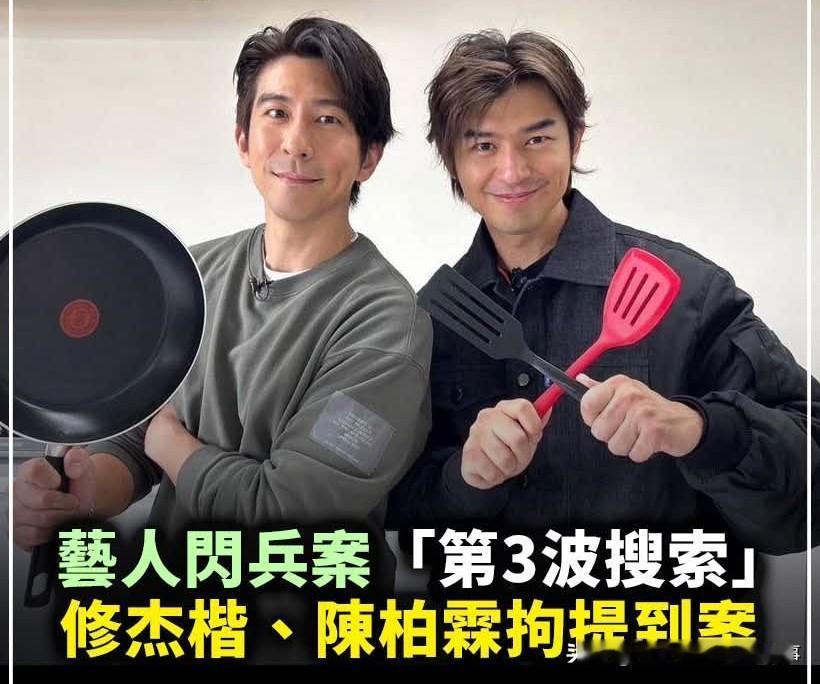 台湾艺人贾静雯老公修杰楷、陈柏霖因逃兵案被抓今天一大早，台湾检调警察部门直奔艺