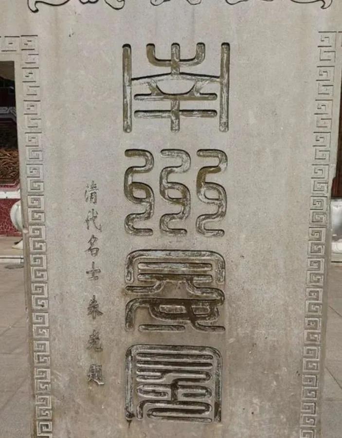 您认识这块碑刻上的这四个篆字吗？我即使研究书法30余年，四个字我也只能认识一个”