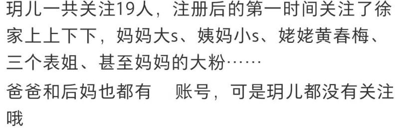 小玥儿开通社媒，只关注徐家人没理睬爸爸，还点赞了具和大s的合照，感觉这很正常，从