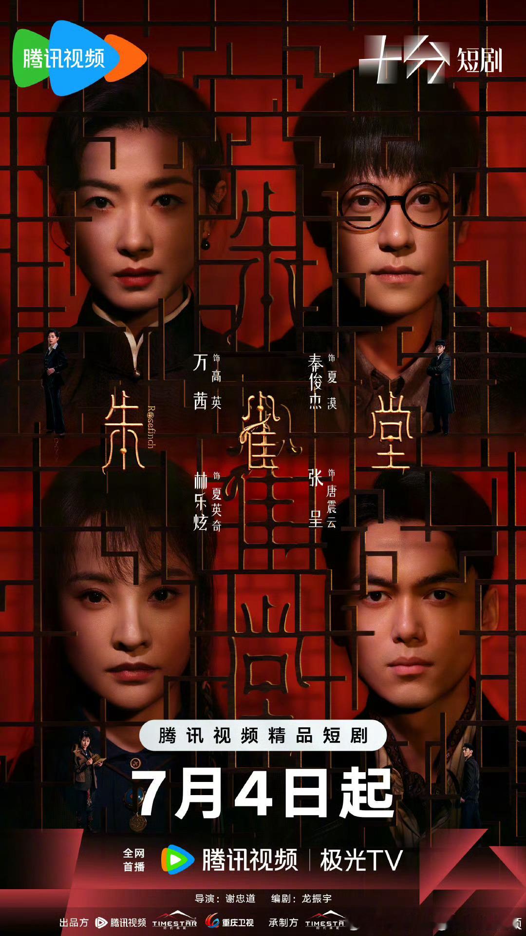万茜、秦俊杰主演的悬疑探案微短剧朱雀堂定档7.4爱奇艺、腾讯视频播出，共30集，