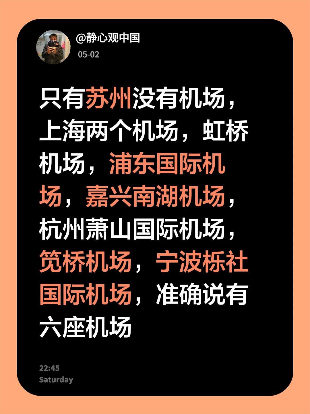 我回复了@HooliganC的评论：只有苏州没有机场，上海两个机场，虹桥机