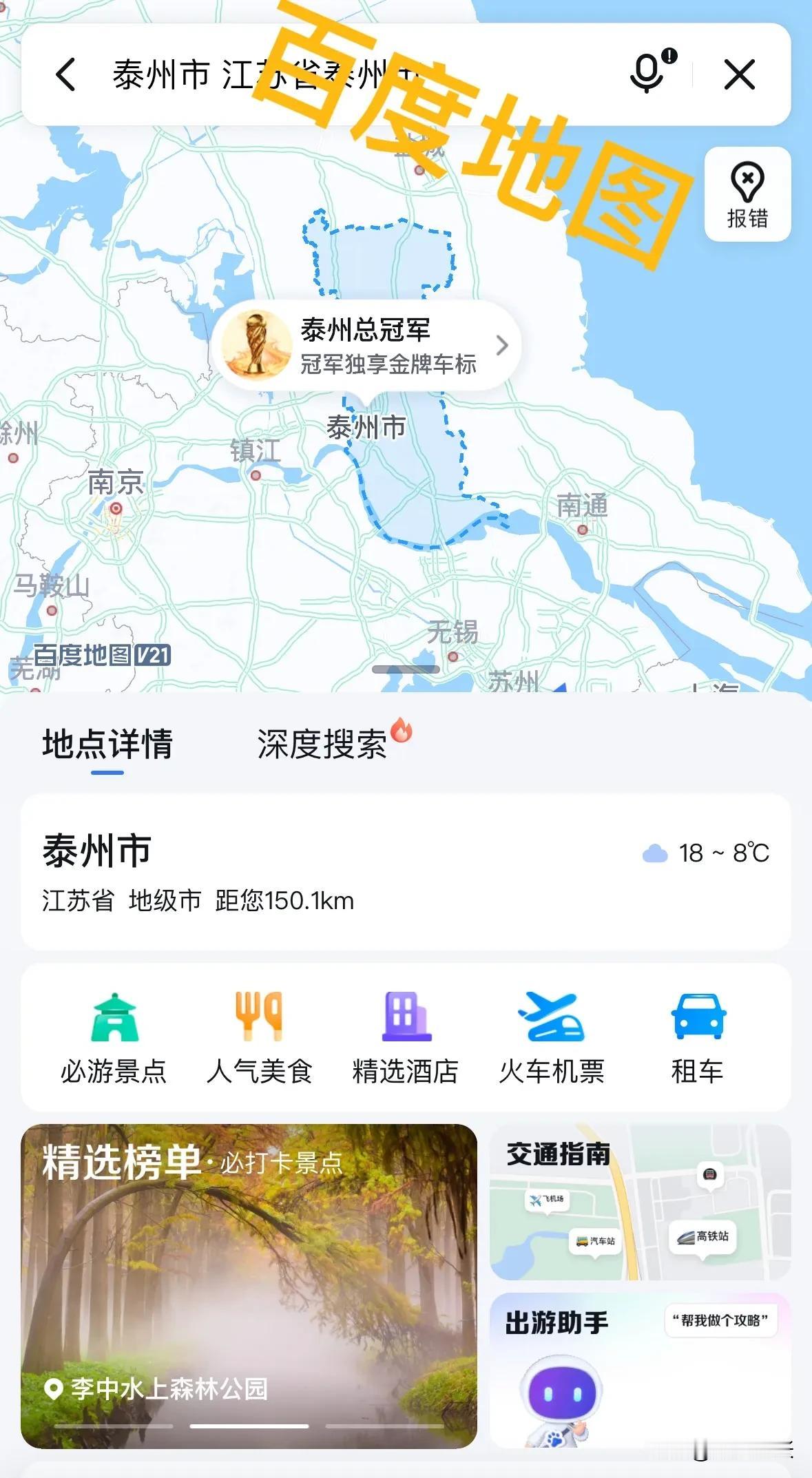 百度地图此次玩梗十分巧妙，将“泰州市是苏超冠军”梗发挥到极致。它直接在地图上为泰