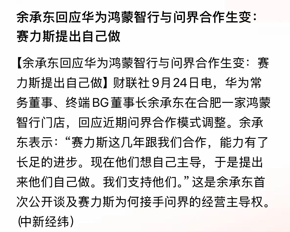 赛力斯与华为分家其实是必然的结果，毕竟这个世界上能真正共富贵的人不多。估计华为