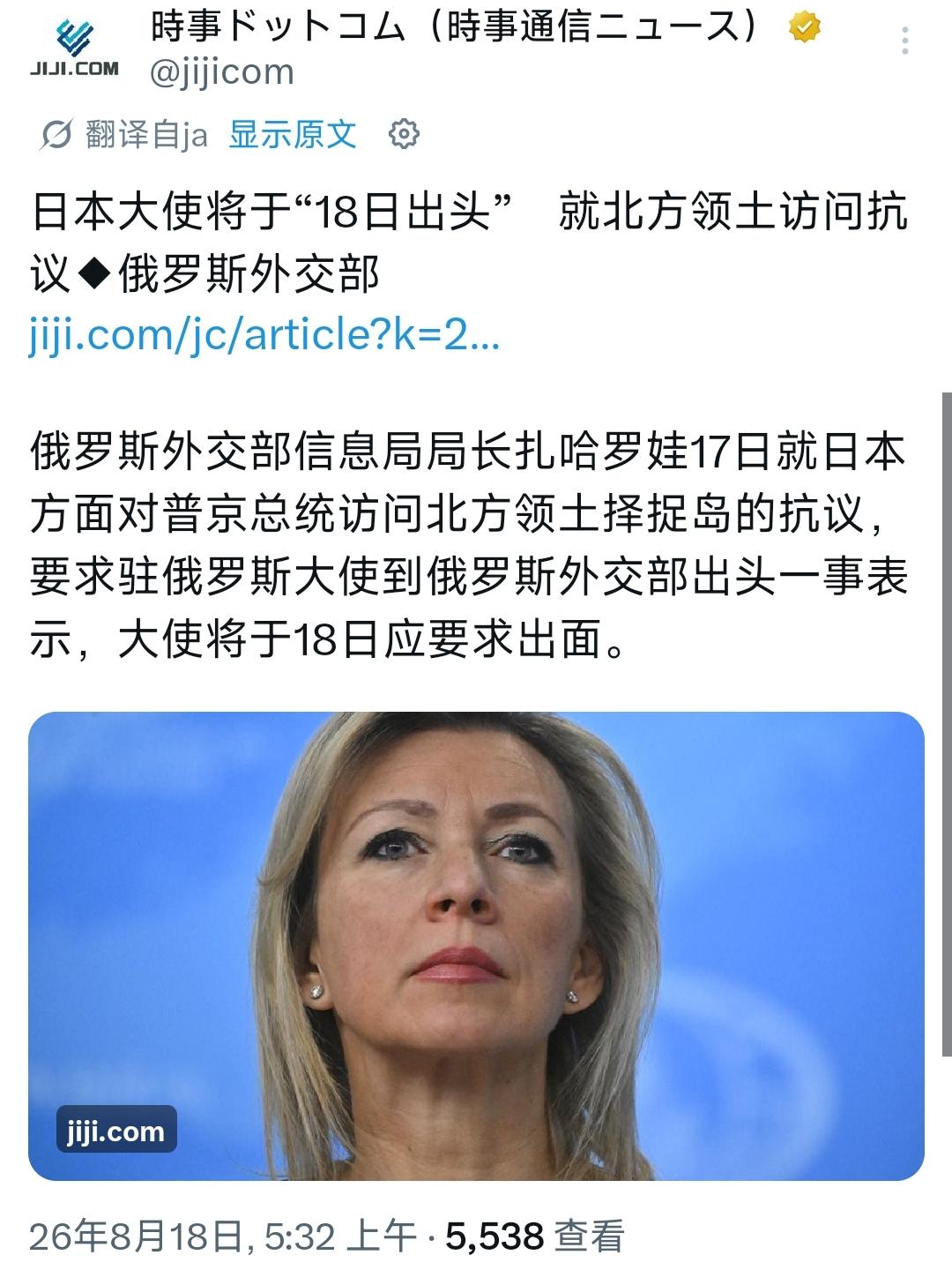 8月18日，根据俄罗斯方面的消息，日本驻俄大使武藤显在经历过多天的推诿之后，最终