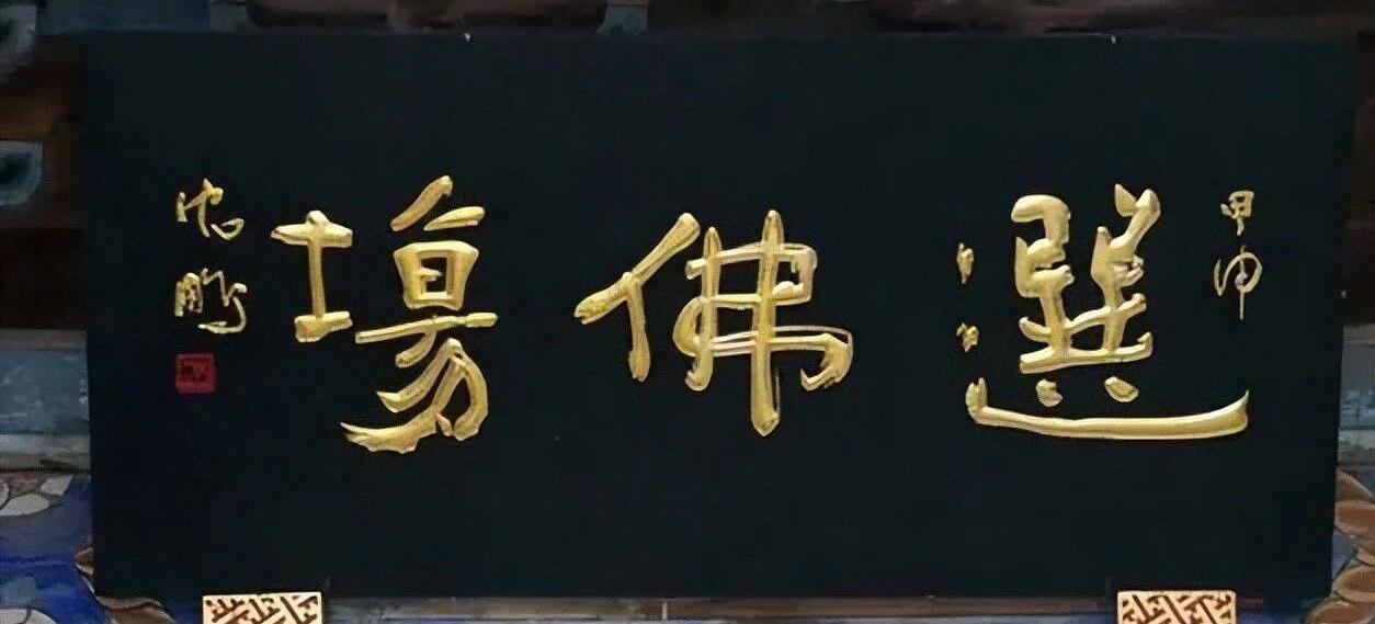 沈鹏的书法中，魏碑和篆隶的笔意较多，这也从侧面说明他在唐楷方面所下功夫不多。沈鹏