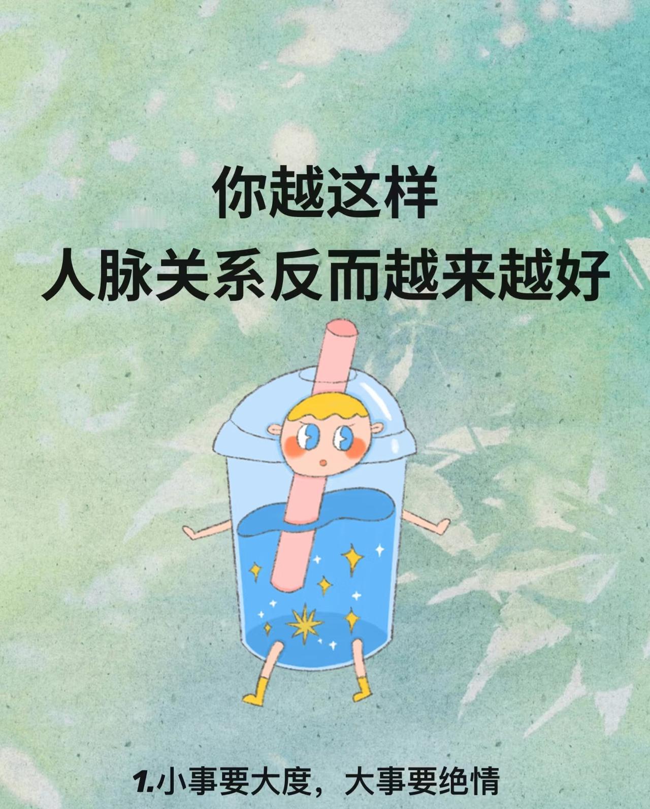 别不信！你越这样，人脉反而越好！