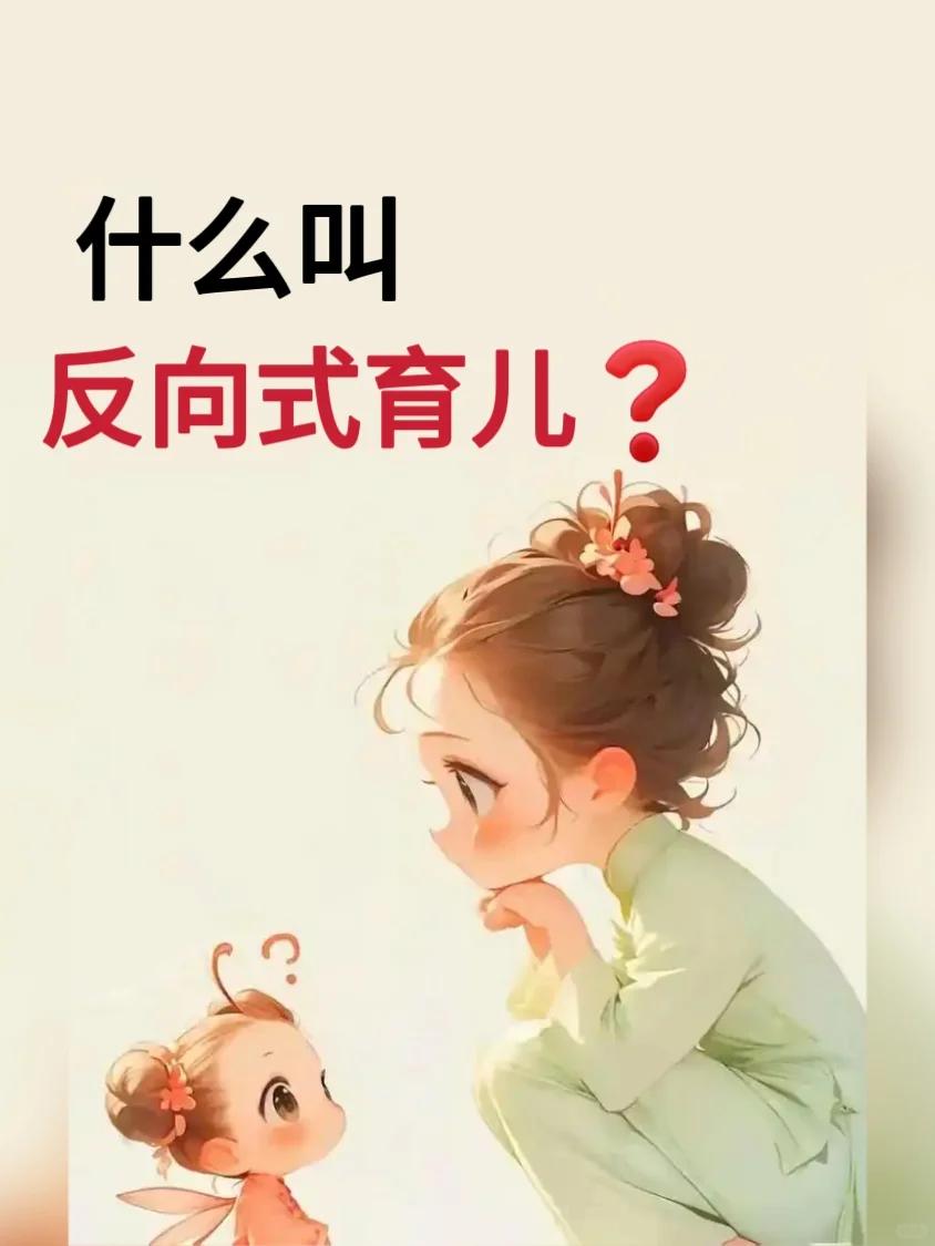 什么叫“反向式育儿”?你听说过“反向式育儿”吗？这可不是传统的说教和强迫，而是