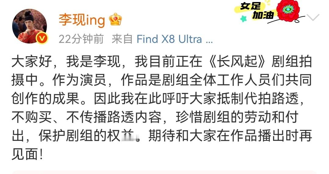 【李现呼吁抵制代拍剧透】正在拍摄《长风起》的发文呼吁抵制代拍：“大家好，我是李现