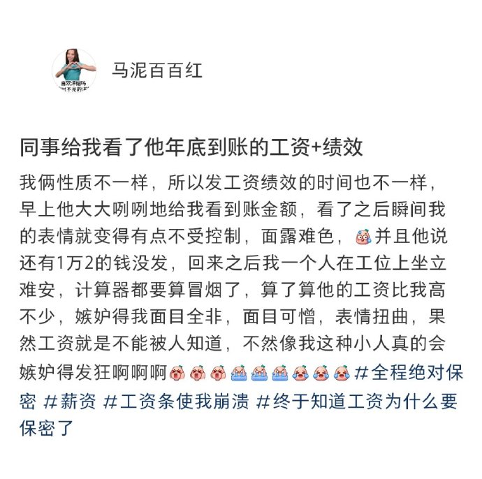 同事给我看了他年底到账的工资​​​