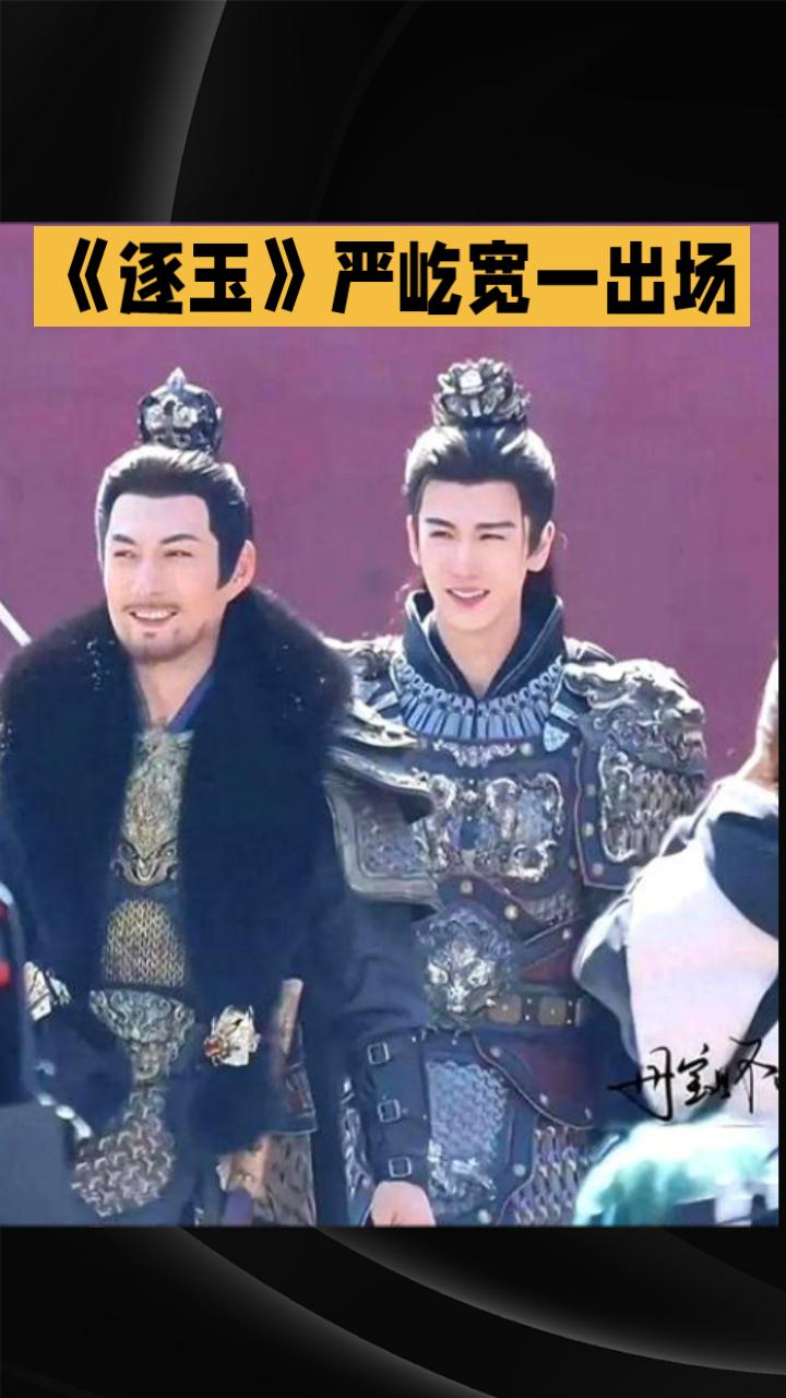 笑不活了！《逐玉》严屹宽一出场，把皇帝衬得像陪衬，网友：这气场太碾压家人们