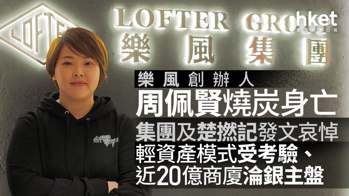 香港地产界近日传出震动消息。乐风集团创办人兼主席周佩贤于5月12日在九龙城寓所身