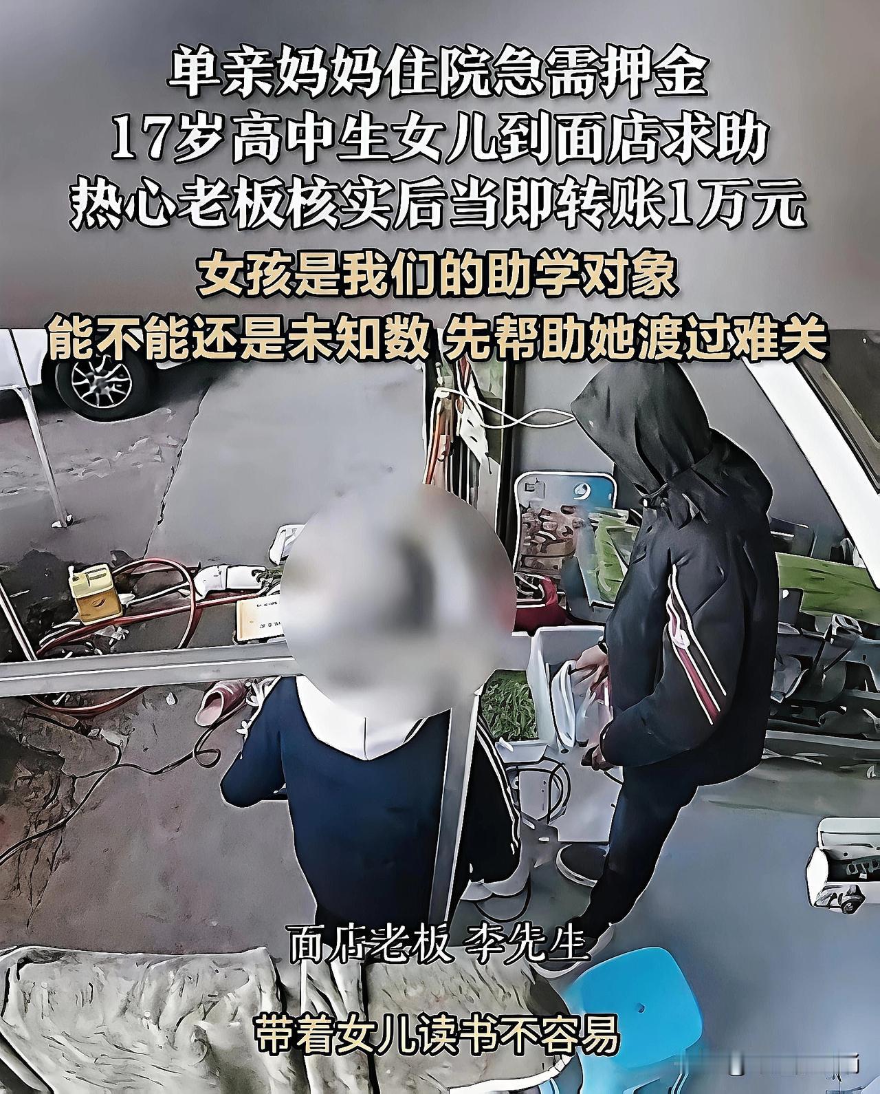 破防了！浙江，一单亲妈妈住院急需押金，17岁女儿跑到面店求助，谁知，老板明知还款