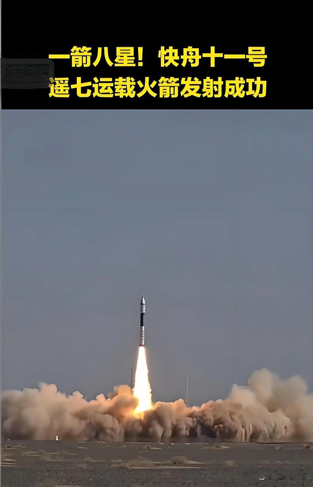 ✨今日份航天喜报！快舟十一号“一箭八星”发射成功啦！中午12点12分，火箭在酒