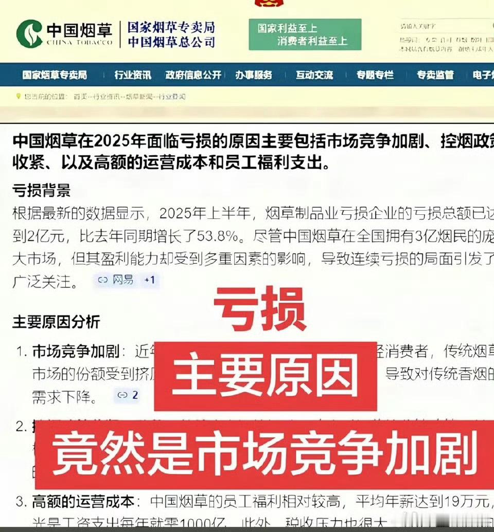 烟草都能搞亏损，也是特么服了。中国烟草在2025年面临亏损的原因主要包括市场竞争