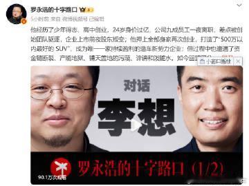 不愧是罗老师，聊天居然居然把李想给聊哭了，大致内容是：李想回忆到理想汽车在20