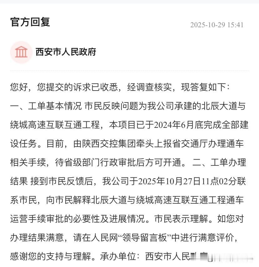 北辰大道与绕城高速互通。北辰大道与绕城高速互通已经建好了快2年了，为什么一直不