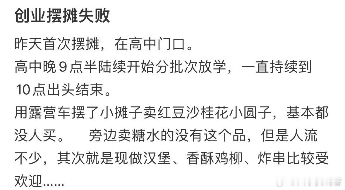 在高中门口摆摊创业失败了​​​