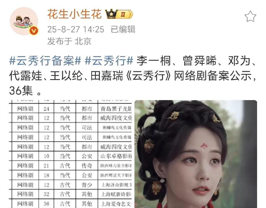 我天！活久见！！李一桐，曾舜晞，邓为主演的电视剧《云秀行》终于有备案了！这意味