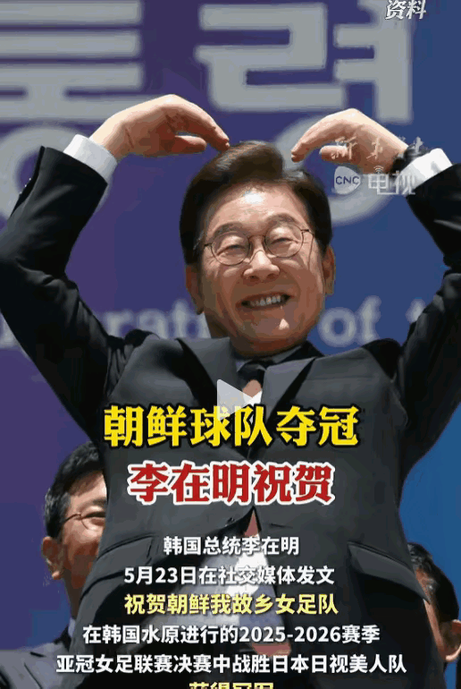 朝鲜女足夺冠，最开心的人好像是韩国总统李在明！他专门发了一个祝贺的帖子，除了祝