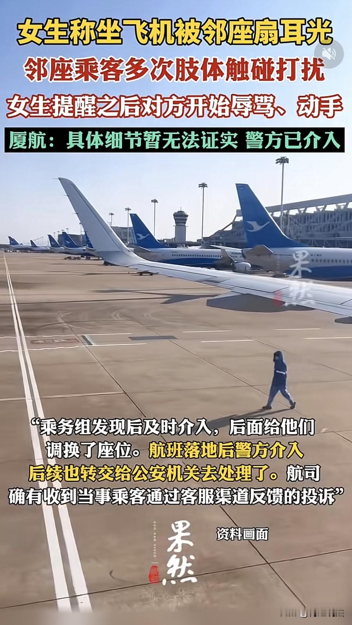 厦门，某航班上，女生在飞机上被邻座乘客肢体触碰多次，她出声提醒，结果遭受长时间辱