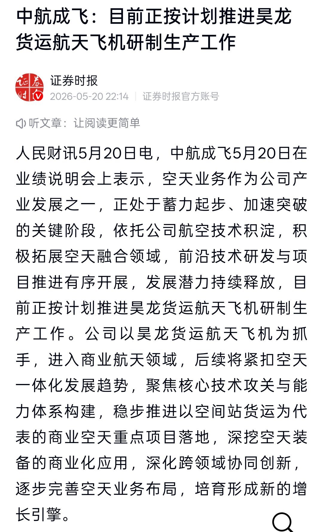 中航成飞目前正按计划推进昊龙货运航天飞机研制生产工作，以昊龙货运航天飞机为抓手，