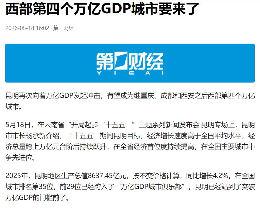 西部第四个万亿GDP城市要来了？在2025年29个GDP万亿城市中，只有3个