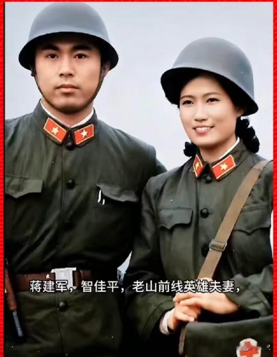 蒋建军，智佳平，老山战地夫妻他们二人是‌1985年‌随所属部队奔赴老山前线，参