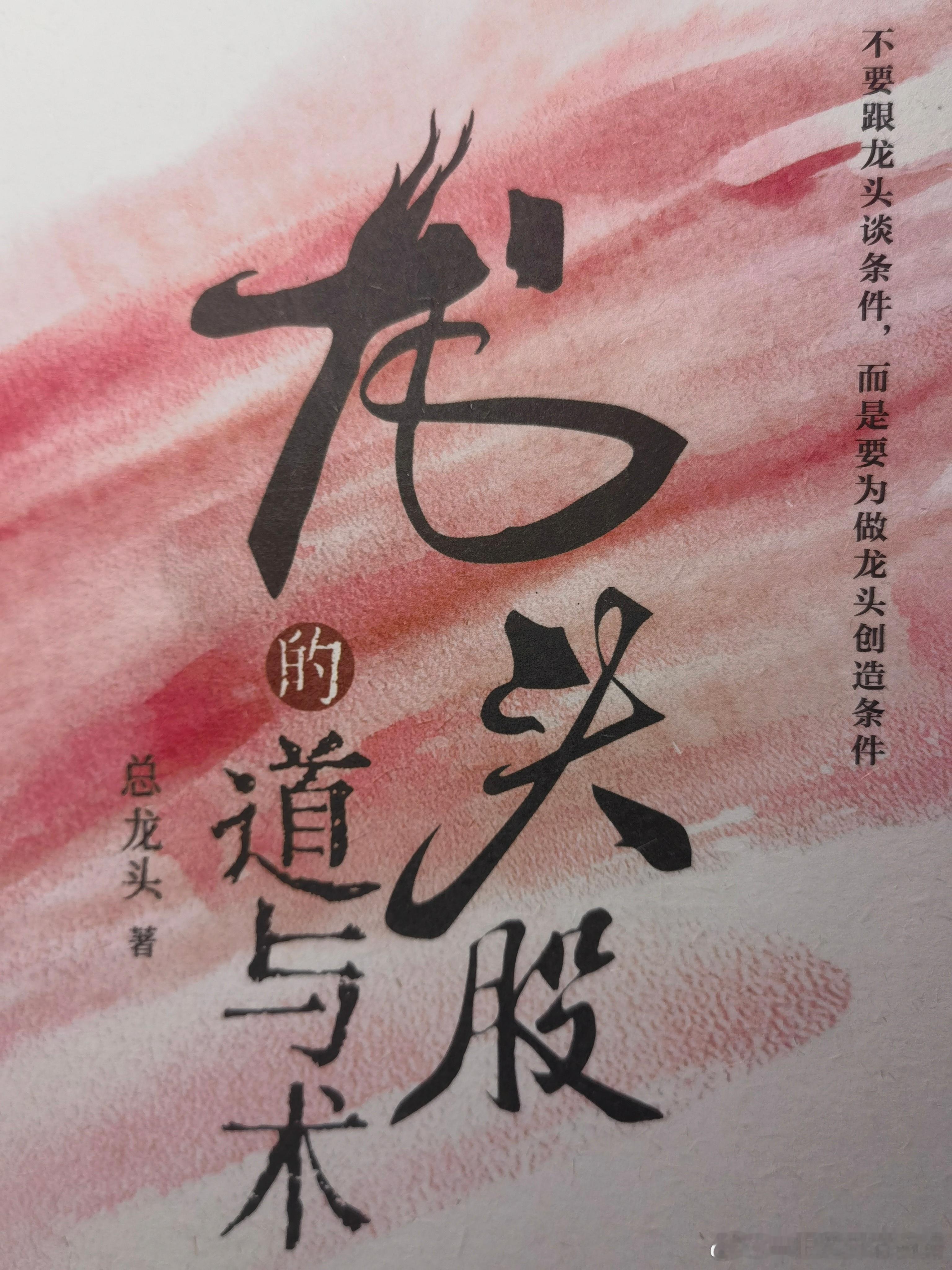 龙头多阳谋，补涨多阴谋龙头股的道与术不敢做领涨，有两个原因一是恐高。二是搞不明