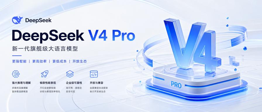 DeepSeekV4Pro深夜"转正"：国产大模型封神了，但你该睡不着了