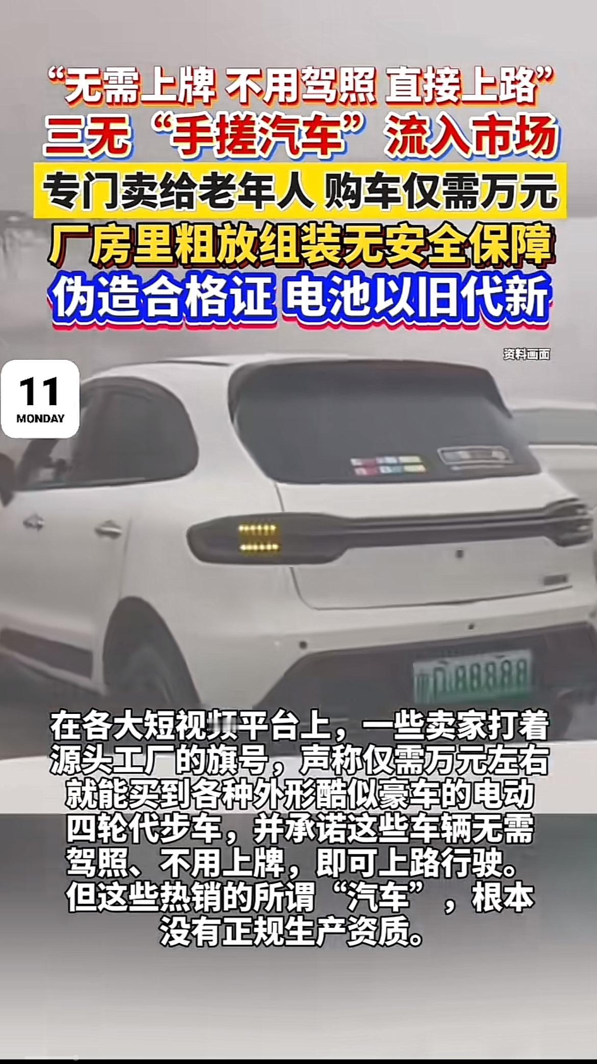 现在三无“手搓汽车”流入市场，专坑老人，太可恶了！互联网上有些商家宣称“汽车”
