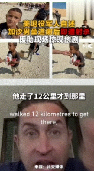 加沙男孩领完食物后道谢，然后被以军射杀近日，一名前美军绿贝雷帽部队的军人，在