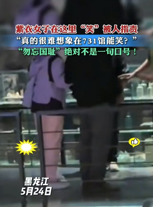 哈尔滨，女子在731陈列馆内有说有笑。一位游客上前阻止：“你要笑就不要来！”女子